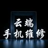 云端手机维修（轻能猿茗桂花园店）