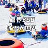 隐界268冰雪大世界（第三届）