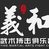 义和武术搏击俱乐部官方号