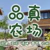 新乡市品真农场