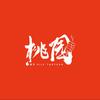 桃园烧烤·砂锅（总部）