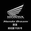Honda Dream 慈溪（新大洲本田