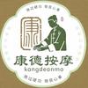 济宁康德按摩馆   | 专注推拿20年