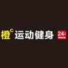 橙C24小时运动健身