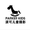 派克（派可）儿童摄影官方号