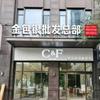 杭州金包银批发（中国）总部