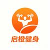 启橙健身·专用号