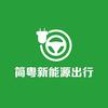 简粤新能源出行官方号