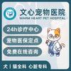 郑州文心宠物医院·24小时宠物医院