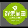 鲜果林鲜榨果汁泰安吾悦店