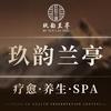 玖韵兰亭SPA南站机场店（免费）车接车送