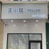 王小姐·House小众品质穿搭官方号