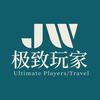 极致玩家国际旅行社