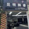 昆明狮睿东风标致雪铁龙售后服务中心官方号