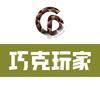 巧克玩家