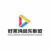 好莱坞尚东影城官方号