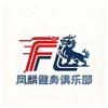 凤麟健身俱乐部官方号