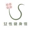 元气轻享SISU LIFE女性健身