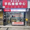 极修匠长宁县新锐手机快修