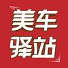 美车驿站汽车彩绘