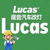 Lucas卢卡斯魔音车灯升级