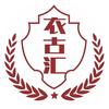 衣古汇(新塘店)专用号