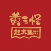 黄三怪