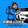 说曹操上门洗车官方号