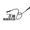飞越跳绳俱乐部官方号