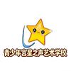 安徽青少年宫星之声艺术学校(舒城路校区）
