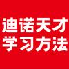 迪诺天才学习方法官方号