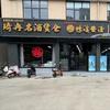 琦冉名酒货仓鸭溪窖