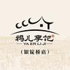 鸦儿李记（银锭桥店）