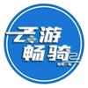 云游畅骑(昭阳区锦屏路店)专用号