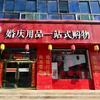 孝义市尔康婚庆喜铺用品