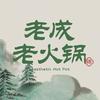 老成老火锅（兴化店）
