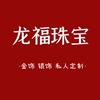 龙福珠宝官方号