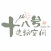 十八号造物空间