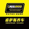 睿萨斯养车（开发区福州路店）