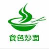 食色·舍得炒面