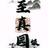 至真园·周周