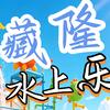 藏隆水上乐园宠粉号