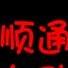 NHK顺通车改车灯升级专用号