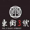 東街3號