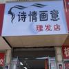 诗情画意理发店官方号