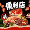 便利店火锅