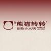 熊喵转转自助小火锅