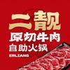 二靓原切牛肉自助火锅官方号
