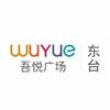 东台吾悦广场