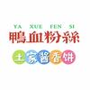 姐俩鸭血粉丝-酱香饼(开原新都店)